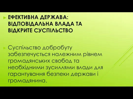 ЕФЕКТИВНА ДЕРЖАВА: ВІДПОВІДАЛЬНА ВЛАДА ТА ВІДКРИТЕ СУСПІЛЬСТВО Суспільство добробуту забезпечується належним