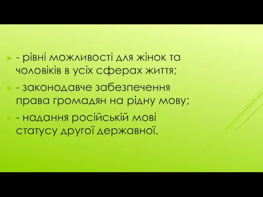 - рівні можливості для жінок та чоловіків в усіх сферах життя;