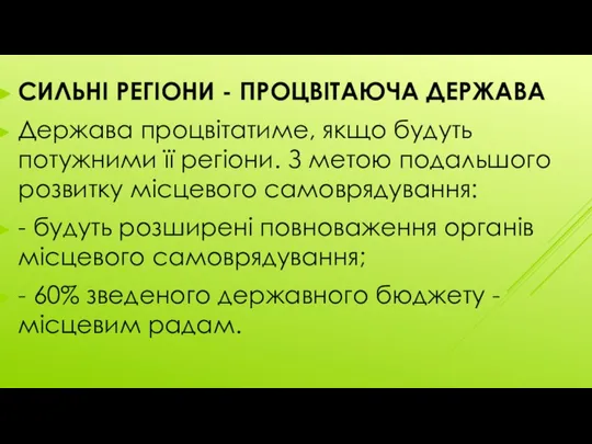 СИЛЬНІ РЕГІОНИ - ПРОЦВІТАЮЧА ДЕРЖАВА Держава процвітатиме, якщо будуть потужними її