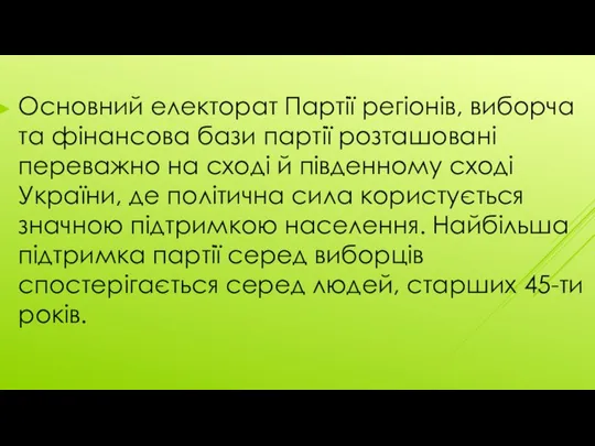 Основний електорат Партії регіонів, виборча та фінансова бази партії розташовані переважно