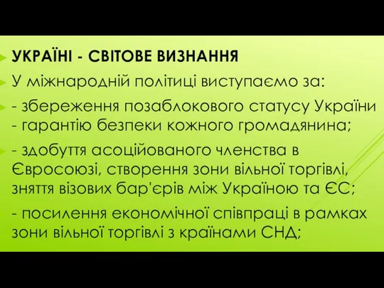 УКРАЇНІ - СВІТОВЕ ВИЗНАННЯ У міжнародній політиці виступаємо за: - збереження