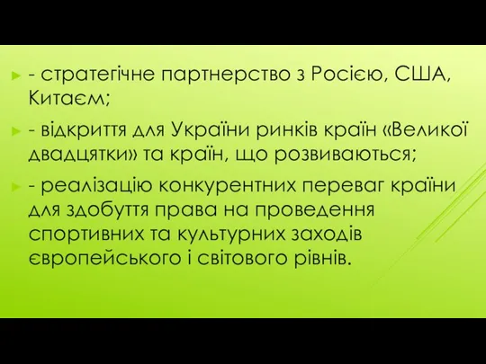 - стратегічне партнерство з Росією, США, Китаєм; - відкриття для України