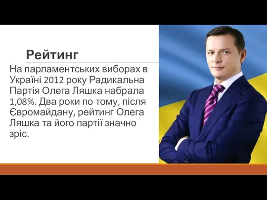 Рейтинг На парламентських виборах в Україні 2012 року Радикальна Партія Олега