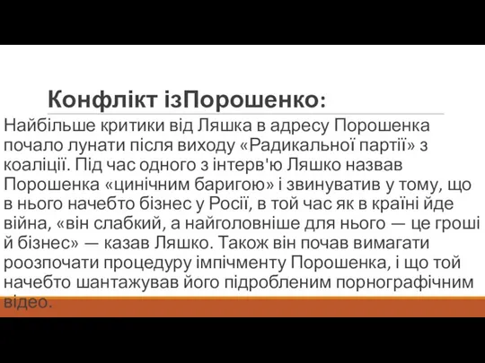 Конфлікт ізПорошенко: Найбільше критики від Ляшка в адресу Порошенка почало лунати