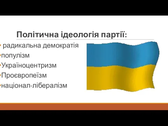 Політична ідеологія партії: радикальна демократія популізм Україноцентризм Проєвропеїзм націонал-лібералізм