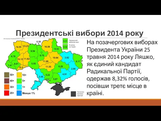 Президентські вибори 2014 року На позачергових виборах Президента України 25 травня