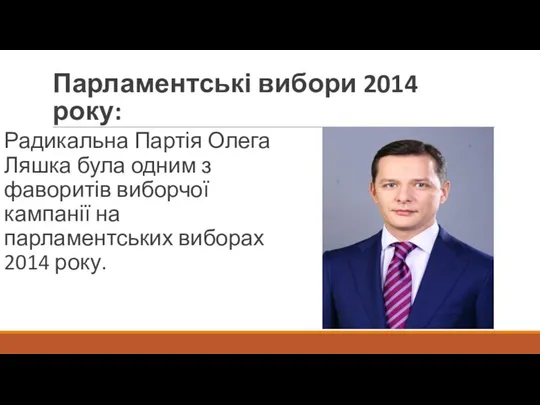 Парламентські вибори 2014 року: Радикальна Партія Олега Ляшка була одним з