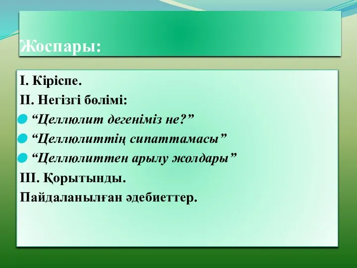 Жоспары: І. Кіріспе. ІІ. Негізгі бөлімі: “Целлюлит дегеніміз не?” “Целлюлиттің сипаттамасы”