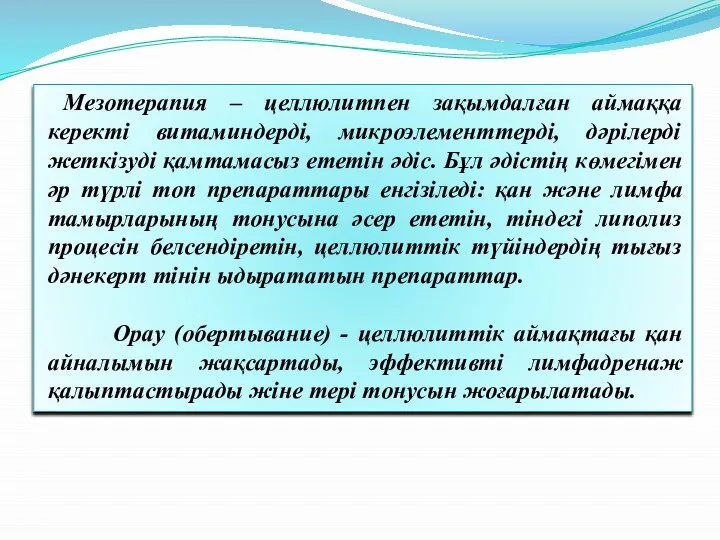 Мезотерапия – целлюлитпен зақымдалған аймаққа керекті витаминдерді, микроэлементтерді, дәрілерді жеткізуді қамтамасыз