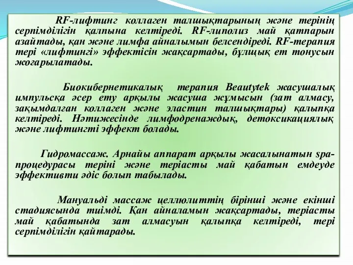 RF-лифтинг коллаген талшықтарының және терінің серпімділігін қалпына келтіреді. RF-липолиз май қатпарын