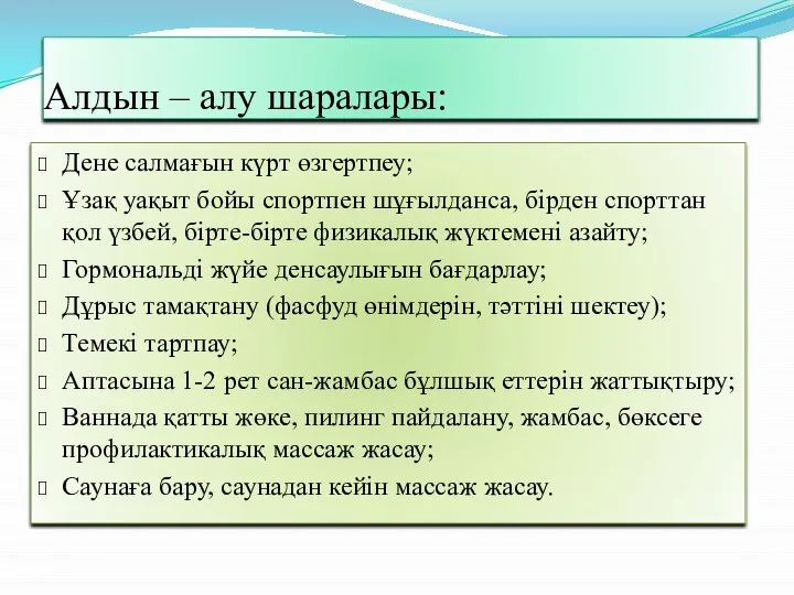 Алдын – алу шаралары: Дене салмағын күрт өзгертпеу; Ұзақ уақыт бойы