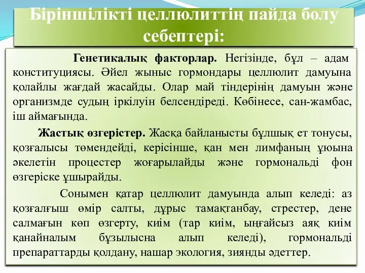 Біріншілікті целлюлиттің пайда болу себептері: Генетикалық факторлар. Негізінде, бұл – адам