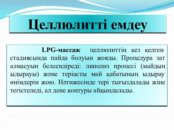 Целлюлитті емдеу LPG-массаж целлюлиттің кез келген стадиясында пайда болуын жояды. Процедура