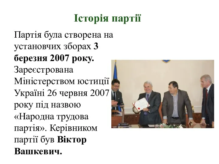 Історія партії Партія була створена на установчих зборах 3 березня 2007