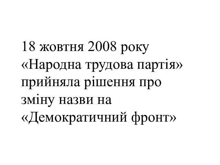 18 жовтня 2008 року «Народна трудова партія» прийняла рішення про зміну назви на «Демократичний фронт»