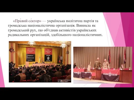 «Пра́вий се́ктор» — українська політична партія та громадська націоналістична організація. Виникла