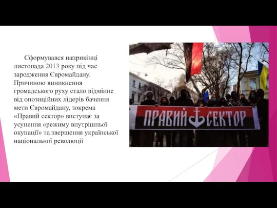 Сформувався наприкінці листопада 2013 року під час зародження Євромайдану. Причиною виникнення