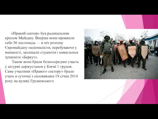 «Правий сектор» був радикальним крилом Майдану. Вперше вони проявили себе 30