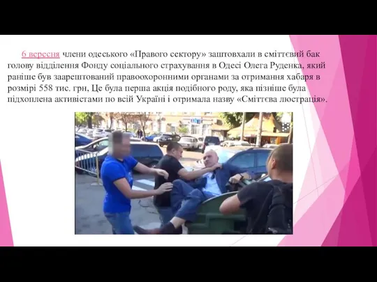 6 вересня члени одеського «Правого сектору» заштовхали в сміттєвий бак голову