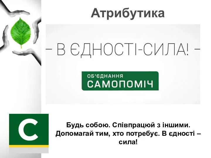 Атрибутика Будь собою. Співпрацюй з іншими. Допомагай тим, хто потребує. В єдності – сила!