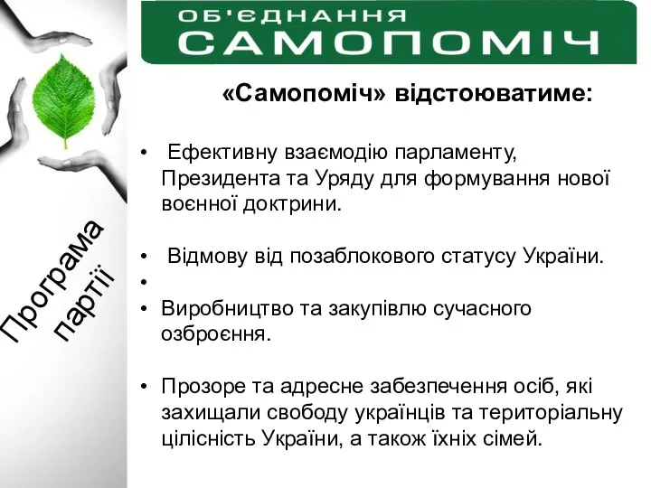 Програма партії «Самопоміч» відстоюватиме: Ефективну взаємодію парламенту, Президента та Уряду для