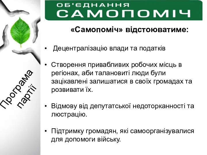 Програма партії «Самопоміч» відстоюватиме: Децентралізацію влади та податків Створення привабливих робочих