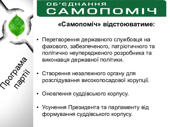 Програма партії «Самопоміч» відстоюватиме: Перетворення державного службовця на фахового, забезпеченого, патріотичного