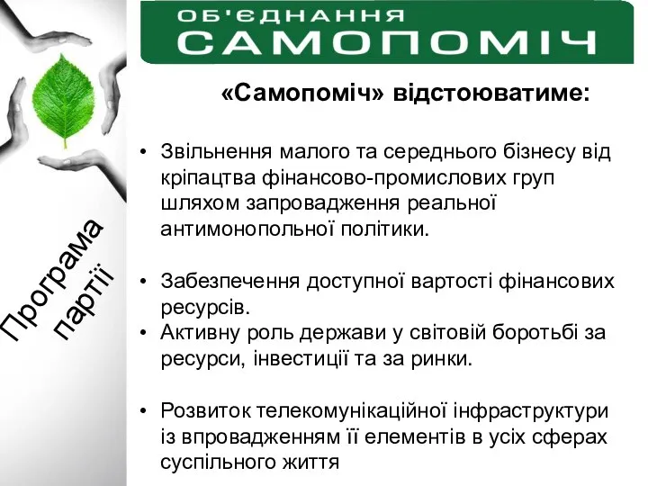 Програма партії «Самопоміч» відстоюватиме: Звільнення малого та середнього бізнесу від кріпацтва