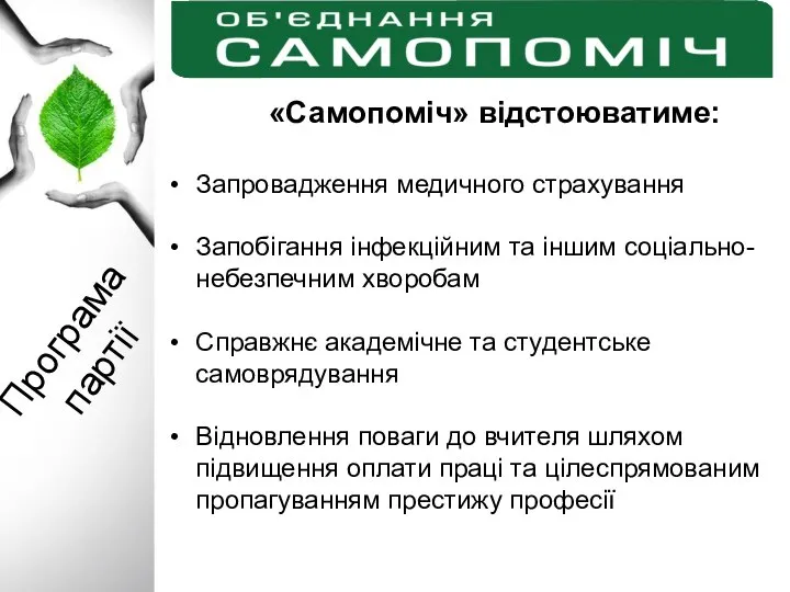 Програма партії «Самопоміч» відстоюватиме: Запровадження медичного страхування Запобігання інфекційним та іншим