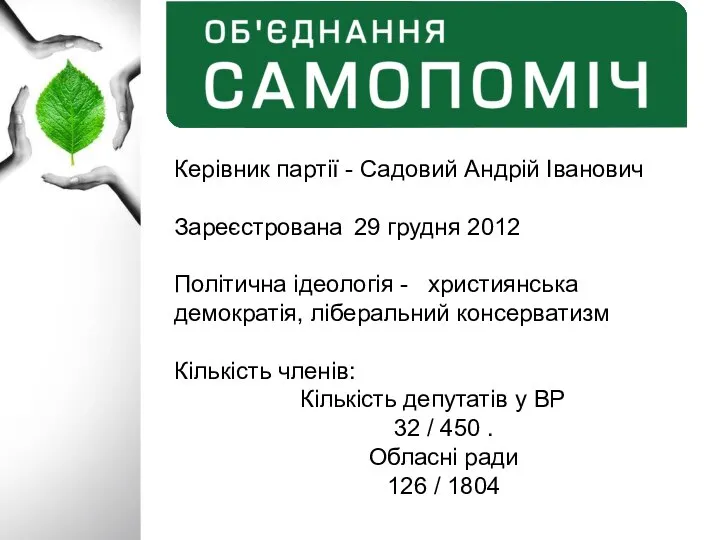 Керівник партії - Садовий Андрій Іванович Зареєстрована 29 грудня 2012 Політична