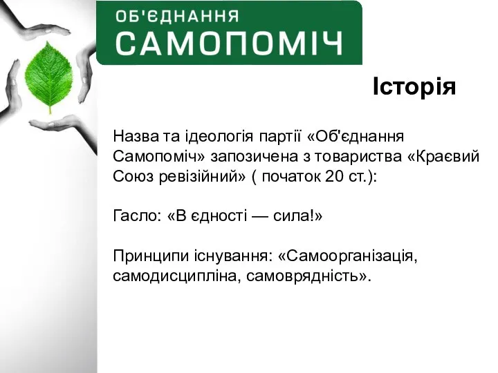 Історія Назва та ідеологія партії «Об'єднання Самопоміч» запозичена з товариства «Краєвий