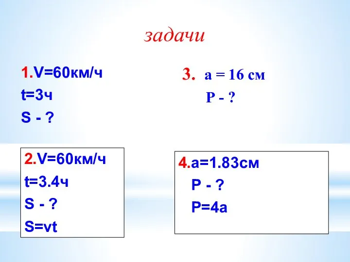 1.V=60км/ч t=3ч S - ? 3. а = 16 см Р