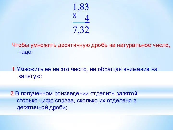 Чтобы умножить десятичную дробь на натуральное число, надо: 1.Умножить ее на