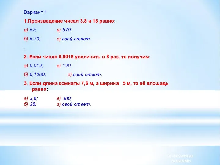 ашихмина ашихми Вариант 1 1.Произведение чисел 3,8 и 15 равно: а)