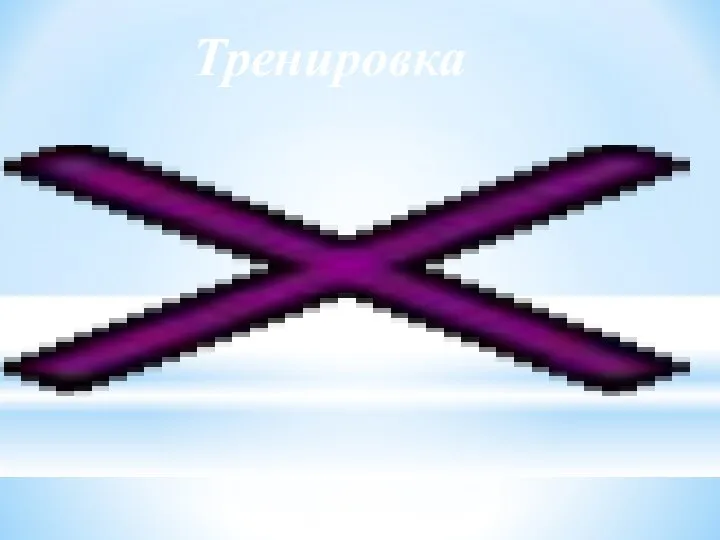 Тренировка