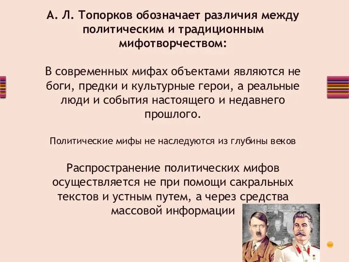 А. Л. Топорков обозначает различия между политическим и традиционным мифотворчеством: В