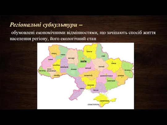 Регіональні субкультури – обумовлені економічними відмінностями, що зачіпають спосіб життя населення регіону, його екологічний стан