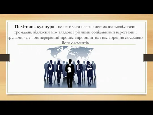 Політична культура - це не тільки певна система взаємовідносин громадян, відносин