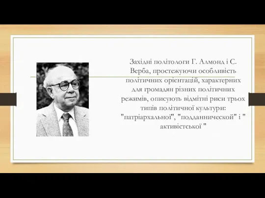 Західні політологи Г. Алмонд і С. Верба, простежуючи особливість політичних орієнтацій,