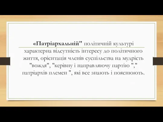 «Патріархальній" політичній культурі характерна відсутність інтересу до політичного життя, орієнтація членів