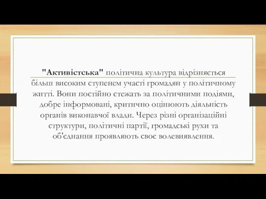 "Активістська" політична культура відрізняється більш високим ступенем участі громадян у політичному