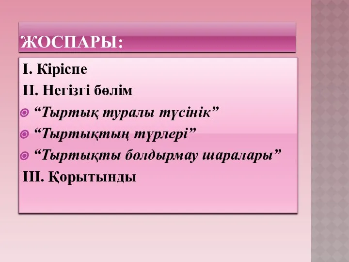 ЖОСПАРЫ: І. Кіріспе ІІ. Негізгі бөлім “Тыртық туралы түсінік” “Тыртықтың түрлері” “Тыртықты болдырмау шаралары” ІІІ. Қорытынды