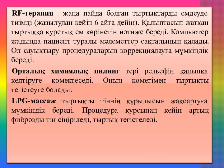 RF-терапия – жаңа пайда болған тыртықтарды емдеуде тиімді (жазылудан кейін 6