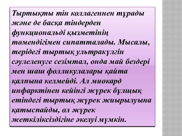 Тыртықты тін коллагеннен тұрады және де басқа тіндерден функциональді қызметінің төмендігімен