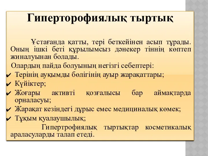 Гиперторофиялық тыртық Ұстағанда қатты, тері беткейінен асып тұрады. Оның ішкі беті