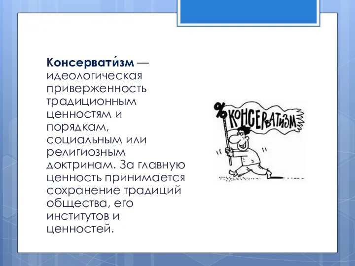 Консервати́зм — идеологическая приверженность традиционным ценностям и порядкам, социальным или религиозным