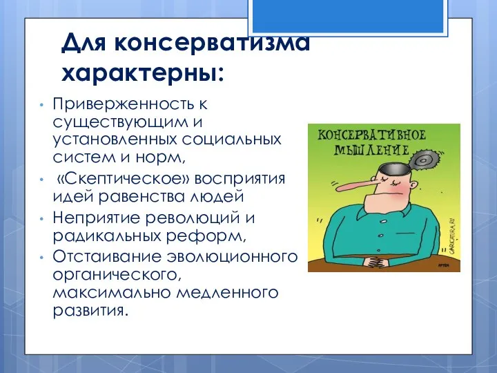 Для консерватизма характерны: Приверженность к существующим и установленных социальных систем и