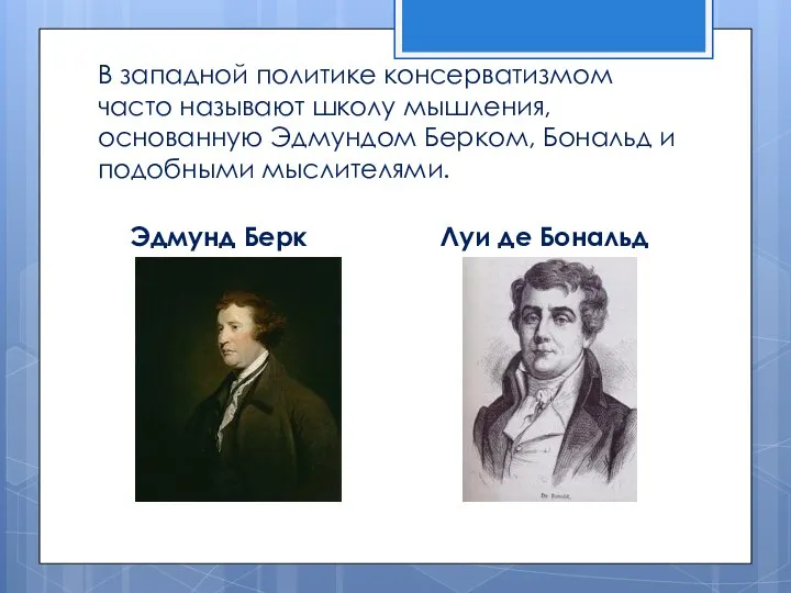 В западной политике консерватизмом часто называют школу мышления, основанную Эдмундом Берком,