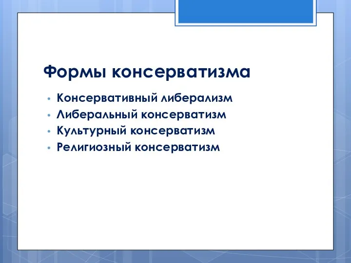 Формы консерватизма Консервативный либерализм Либеральный консерватизм Культурный консерватизм Религиозный консерватизм