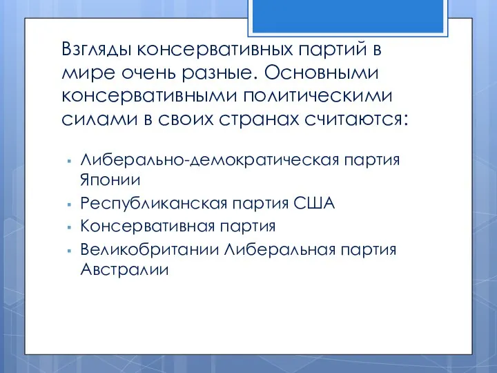 Взгляды консервативных партий в мире очень разные. Основными консервативными политическими силами